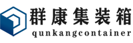 武威集装箱 - 武威二手集装箱 - 武威海运集装箱 - 群康集装箱服务有限公司